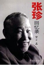 张珍回忆录(张珍之子签赠)