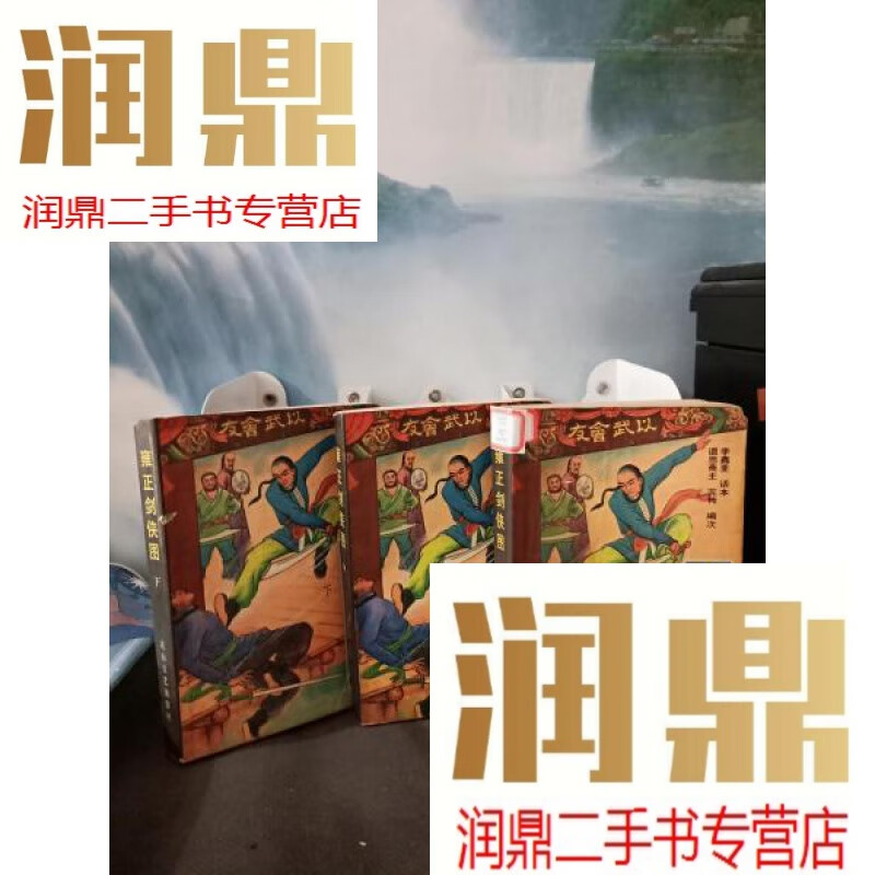 【二手九成新】雍正剑侠图(全三册,李鑫荃评书话本,花山版,90年一版一