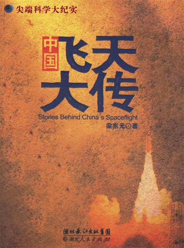 尖端科学大纪实:中国飞天大传