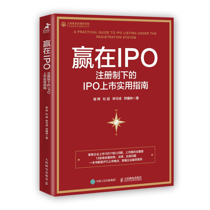 现货【现货速发】:【现货速发】:赢在IPO：注册制下的IPO上市实用指南9787115580993 80993