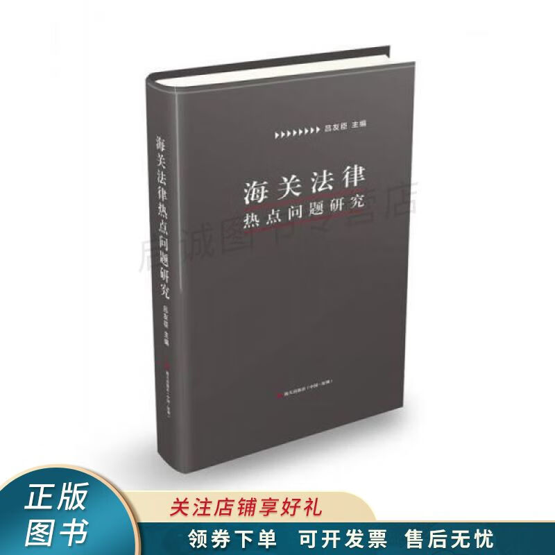 海关法律热点问题研究 吕友臣
