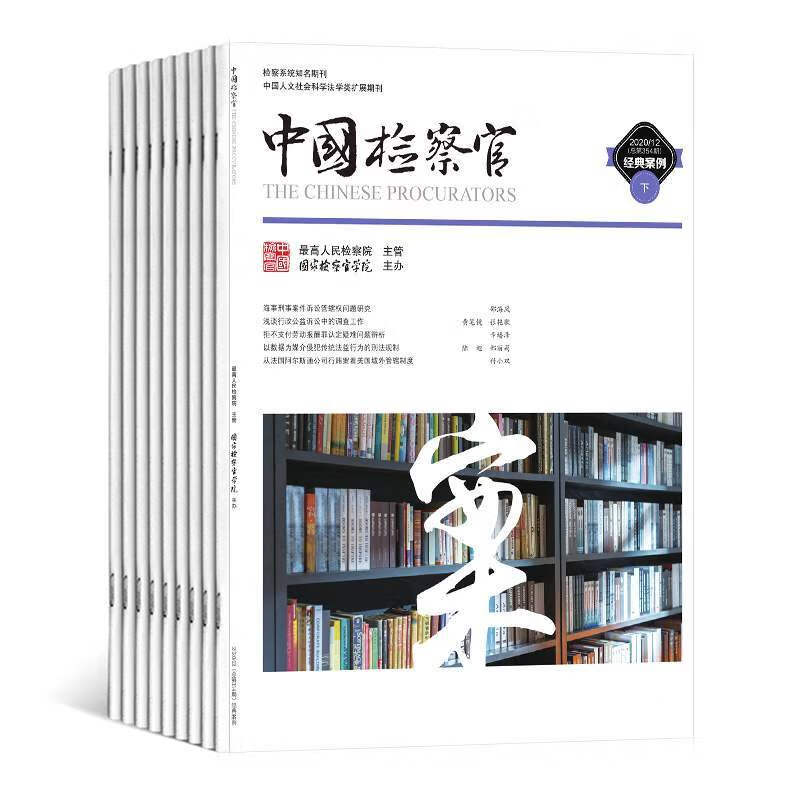 【2024年订阅】中国检察官杂志1月起订全年24期订阅 标准 标准