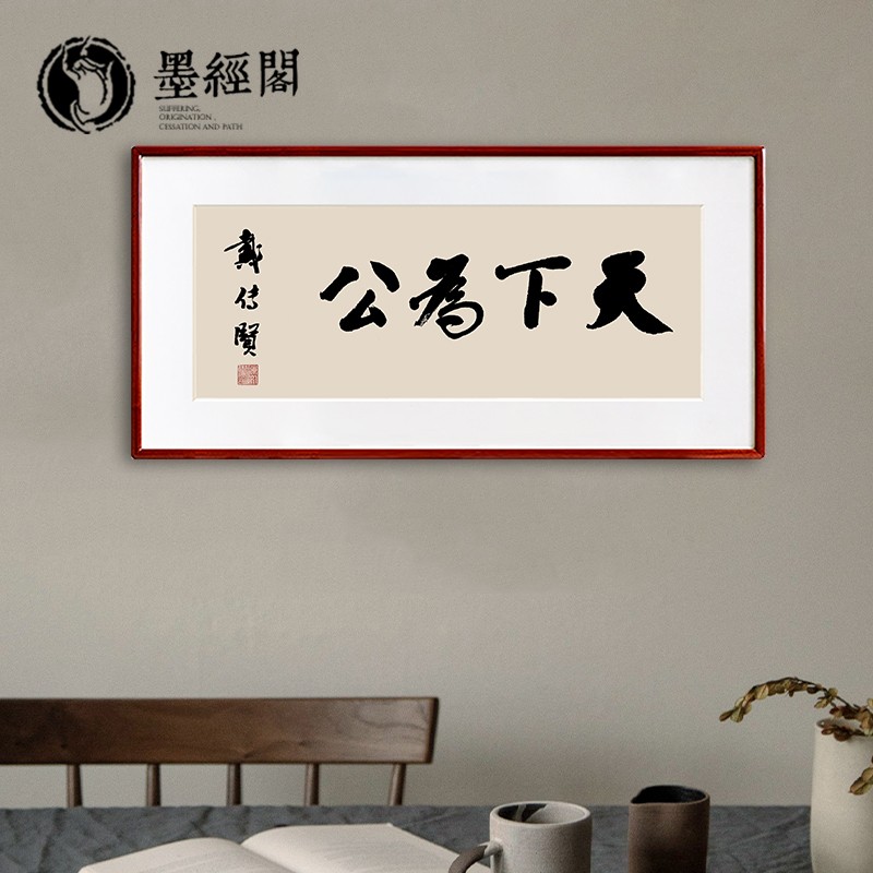天下为公书法挂画餐厅客厅装饰画字画手写作品毛笔字定制相框 大师