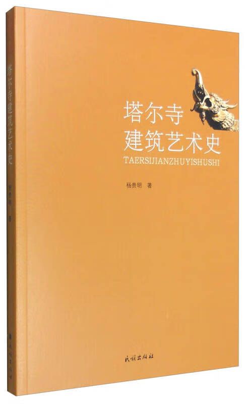塔尔寺建筑艺术史【好书】