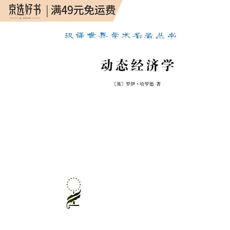 动态经济学/汉译世界学术名著丛书