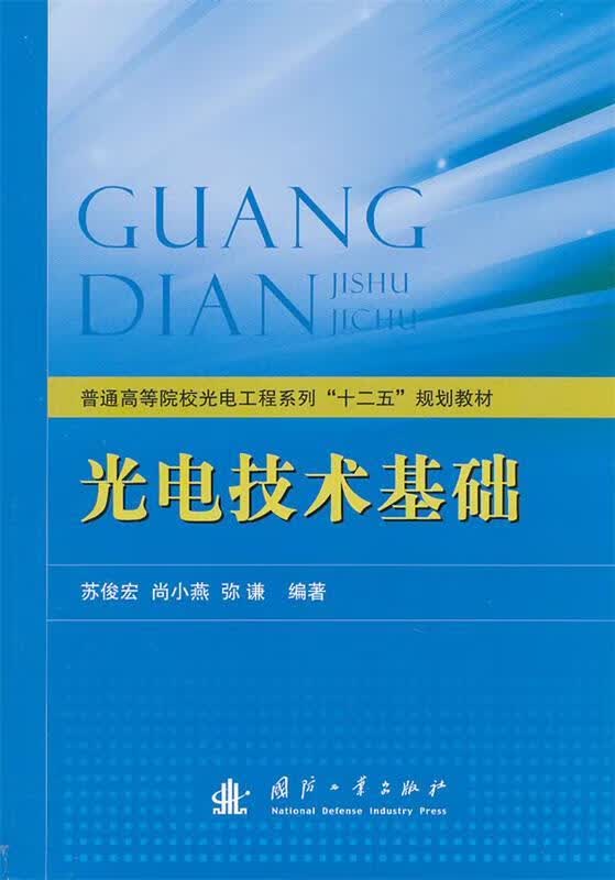 光电技术基础【正版图书，放心购买】
