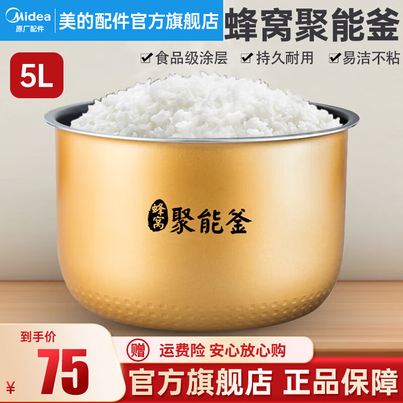 美的（Midea） 美的电饭煲内胆配件电饭锅聚能釜黄晶蜂窝不粘锅内锅 聚能釜5L内胆属于什么档次？