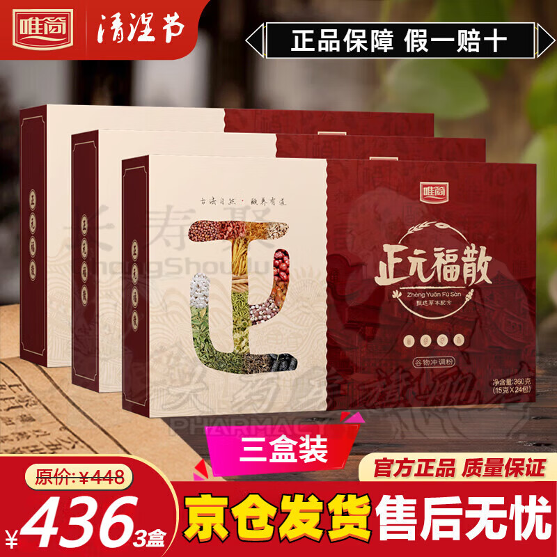 唯简正元福散【唯简正元福散】天唯简官方正元褔 3盒【周期装 喝30天