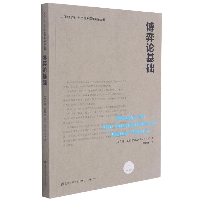 博弈论基础/人类经济社会思想探索前沿丛书 (英)肯·宾默尔