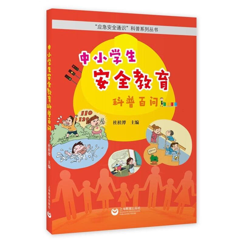 好好好中小学生安全教育科普百问好好好