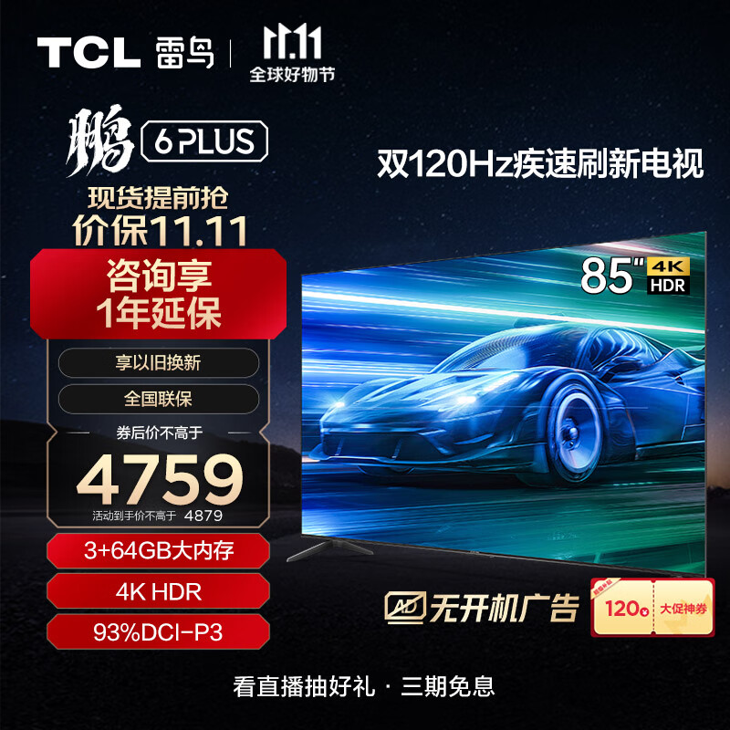 TCL雷鸟 鹏6PLUS 85英寸游戏电视 超薄全面屏 4K超高清 3+64GB 液晶平板客厅电视机以旧换新85S365C属于什么档次？
