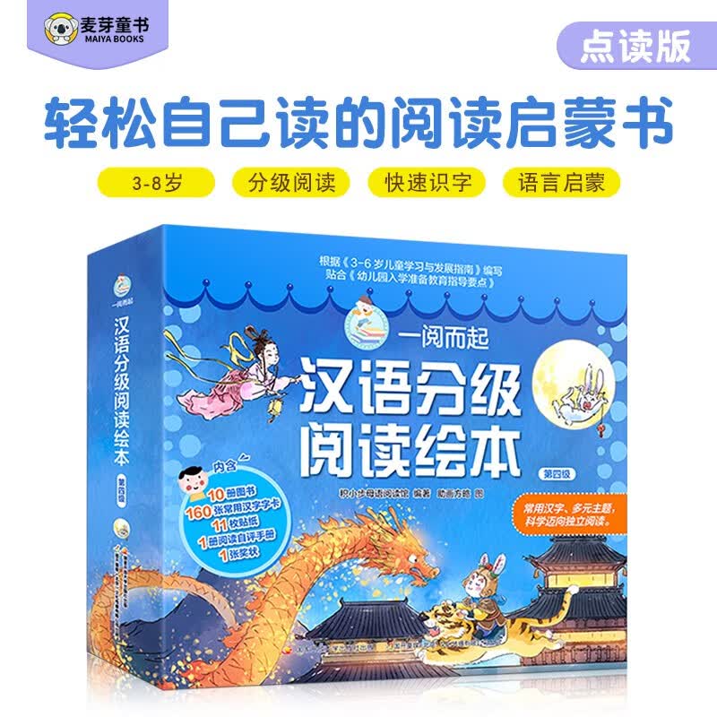 麦芽点读书 一阅而起汉语分级阅读绘本（第4级全10册）幼小衔接识字书学前早教小达人小考拉点读笔配套图书使用感如何?