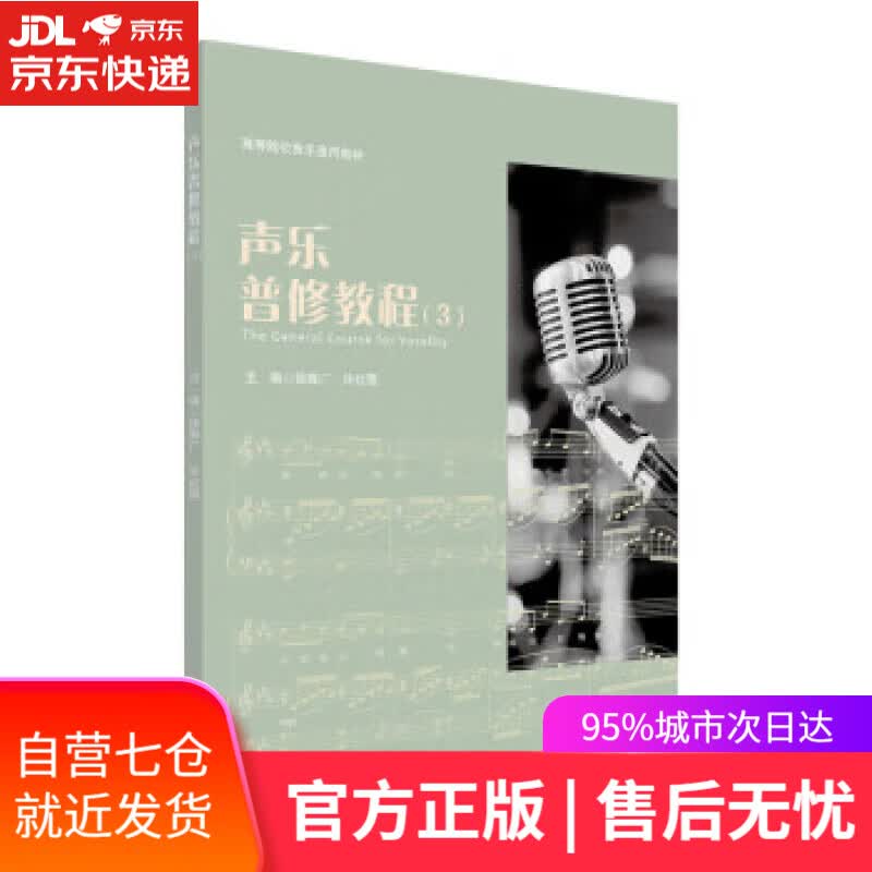 【新华书店】【正版图书】声乐普修教程（3）（NMYY） 徐敦广,许红霞 华东师范大学出版社