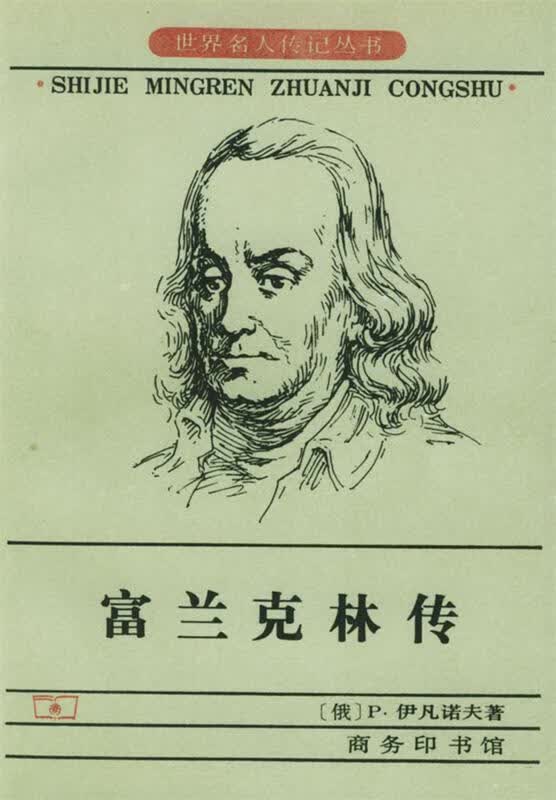 富兰克林传【正版好书，下单速发】