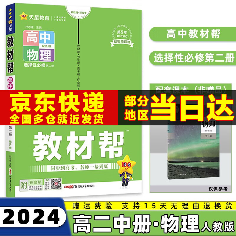 2024高中教材帮选修二/三选择性必修二/三高二中/下册语文数学英语物理化学生物政治历史地理全套人教RJ版选择性必修第二/三册 物理选修二人教版 新高考选择必修课本同步教辅讲解辅导资料书