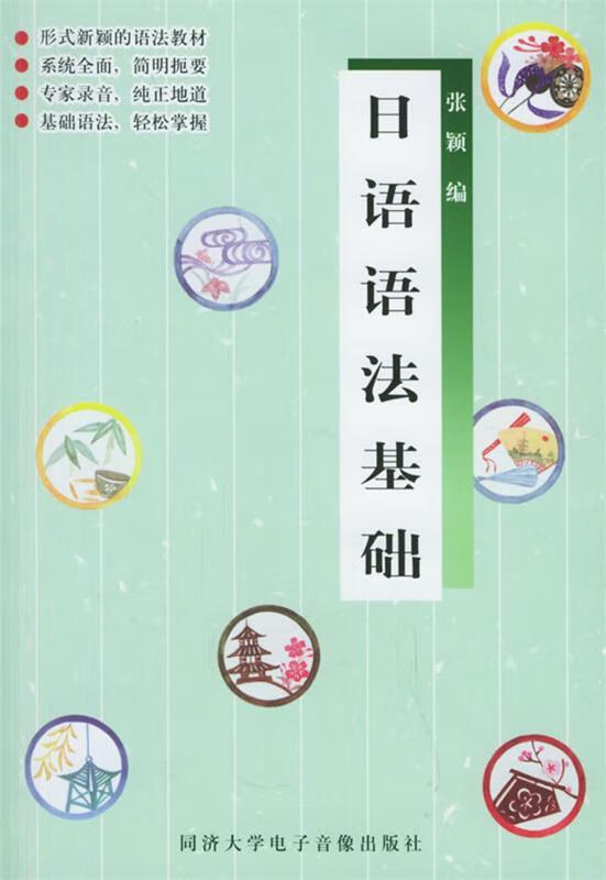 日语语法基础 张颖 编 同济大学出版社 9787888460805