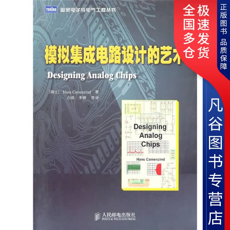 【正版书】模拟集成电路设计的艺术