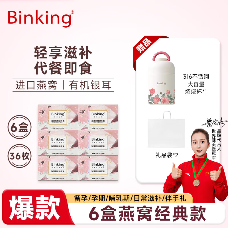 Binking 海藻燕窝银耳羹 早餐代餐 冲泡即食燕窝饮 节日礼物15g*6包/盒 36包送焖烧杯