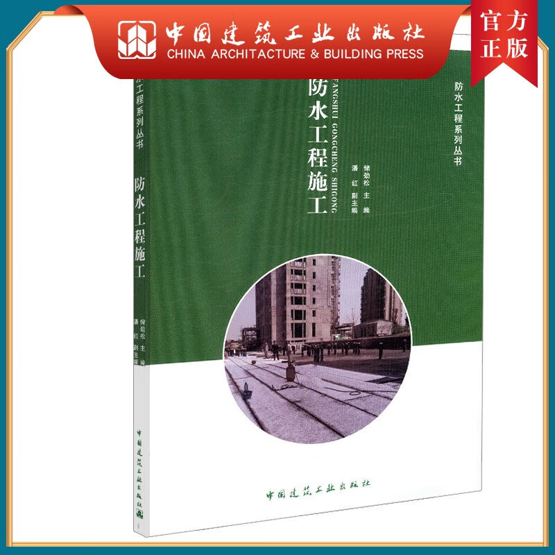 防水工程施工-防水工程系列丛书