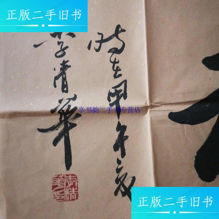 【二手9成新】李清华书法