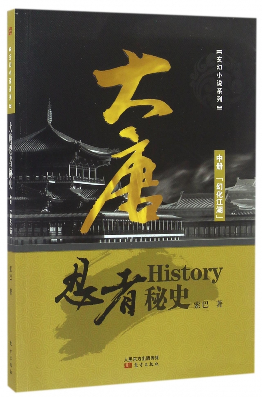 大唐忍者秘史(中幻化江湖)/玄幻小说系列