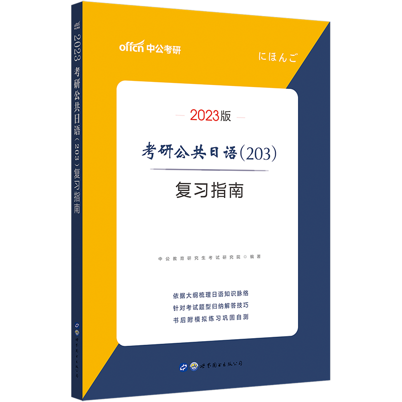 中公教育2023考研公共日语（203）复习指南