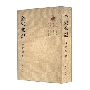 全宋笔记第七编7