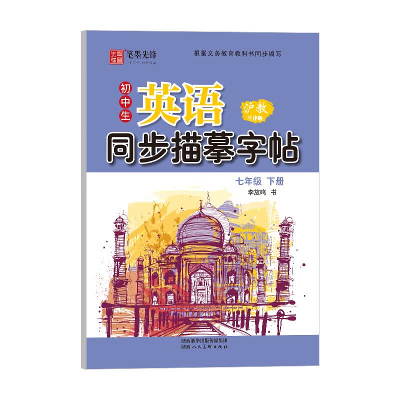笔墨先锋 衡水体 初中生英语同步描摹字帖 沪教牛津 七年级下册