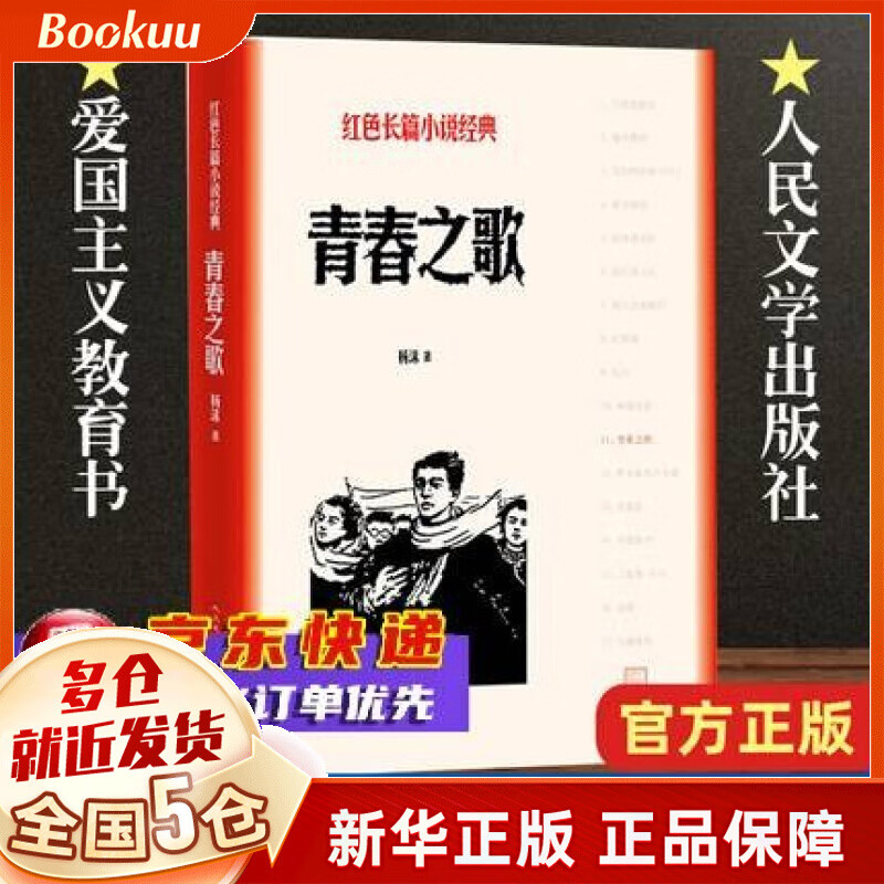 【正版】青春之歌/红色长篇小说经典 杨沫