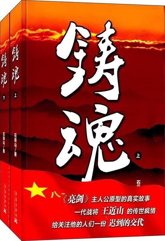 铸魂 石尚山 著【正版】