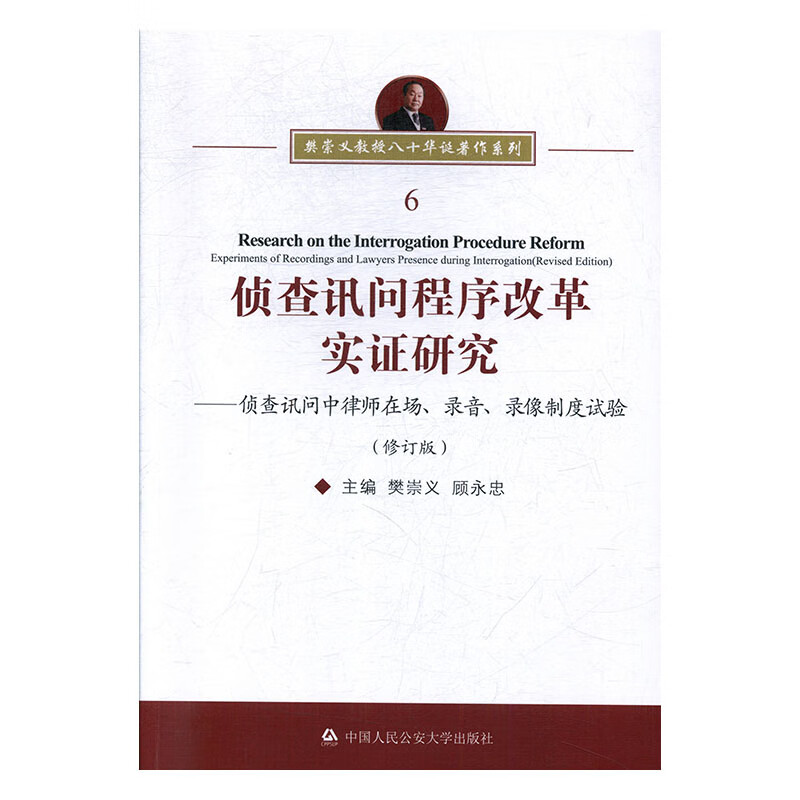 侦查讯问程序改革实证研究:侦查讯问中律师在场、录音、录像制度试验 法律 樊崇义，顾永忠主编 中国人民