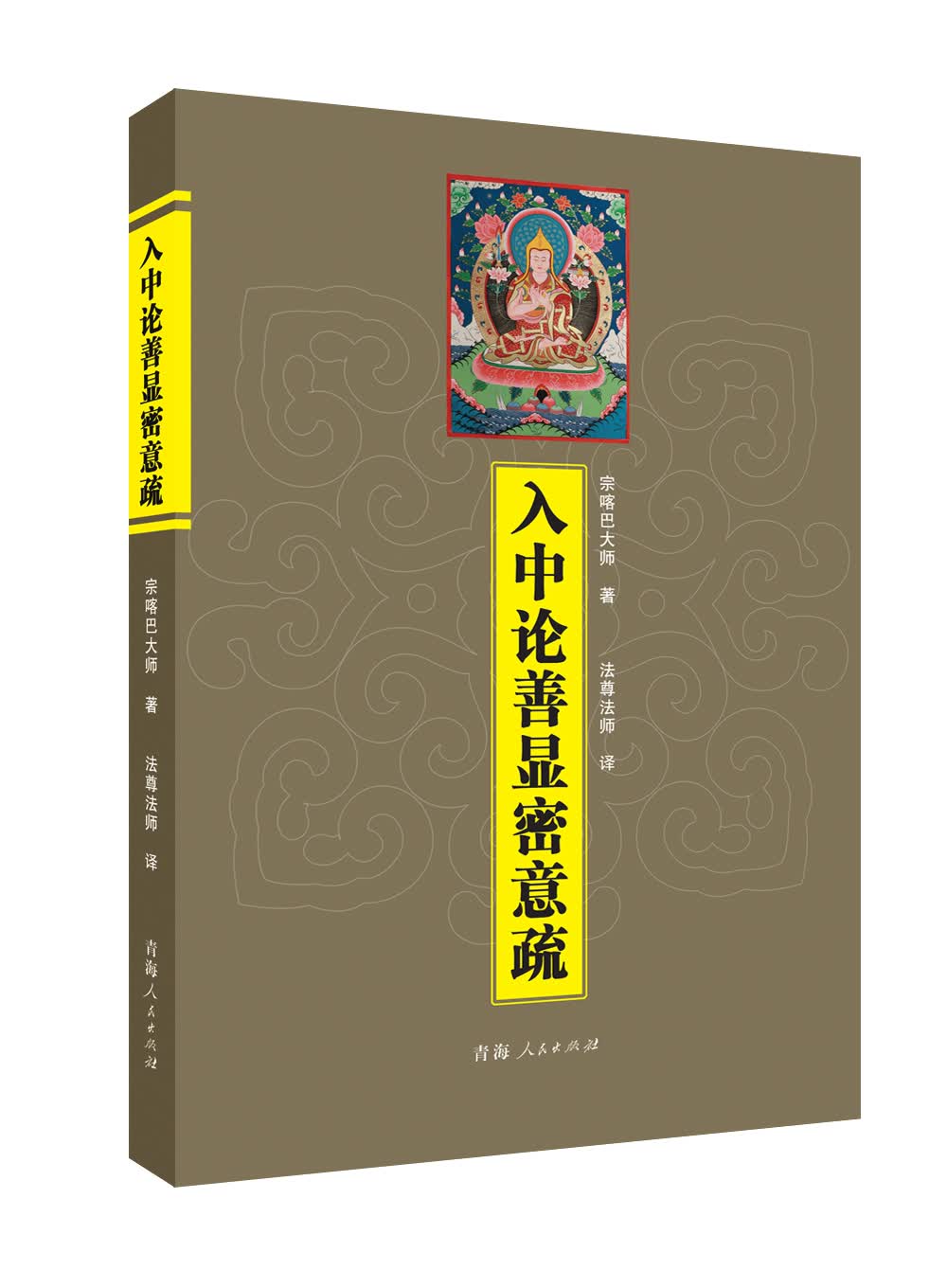 入中论善显密意疏
