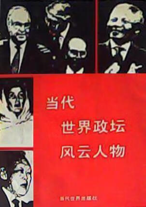 当代世界政坛风云人物 王晓峰,唐海军主编 当代世界出版社