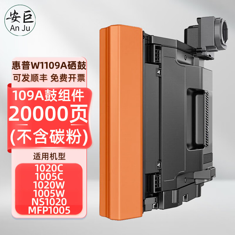 安巨适用hp惠普w1109a硒鼓组件109a成像鼓感光鼓组件ns1020/c/w/w1