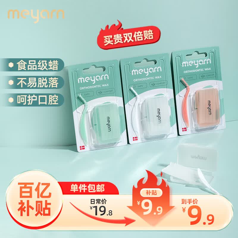 米妍（meyarn）正畸保护蜡多味3盒 牙套正畸蜡 保护黏膜 不易脱落 防磨嘴牙套蜡怎么看?