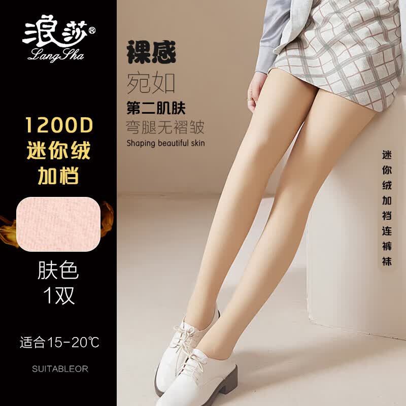 浪莎（LangSha）打底裤女士1200D迷你绒加裆连裤袜舒适光腿神器肉色加绒连裤袜怎么样,好用不?