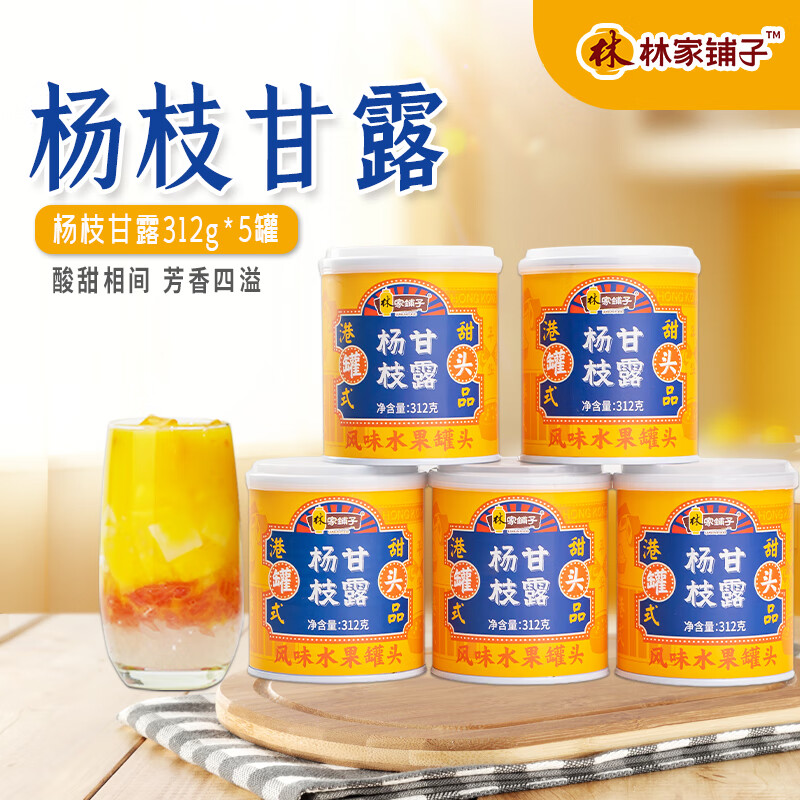 林家铺子林家铺子杨枝甘露罐头312g  经典方便港式水果西柚清甜 杨枝