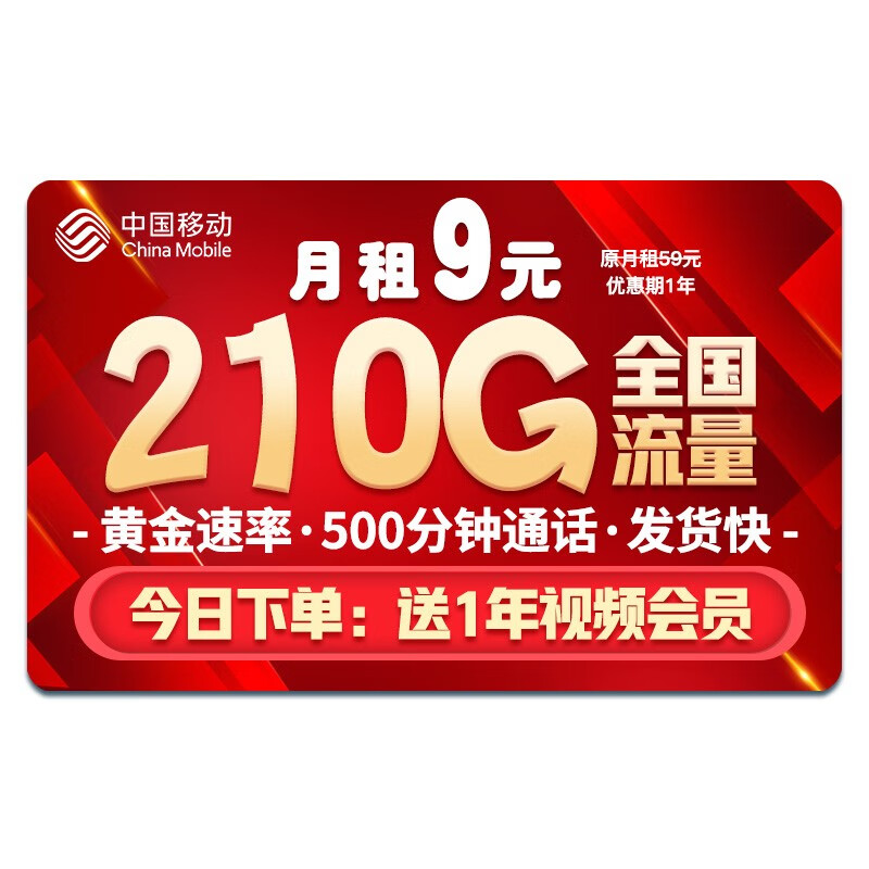 中国移动移动流量卡纯上网卡纯流量电话卡5g日租不限速手机卡全国通用低月租4g校园卡 天帝卡-9元210G全国流量+500分钟+5G速率使用感如何?