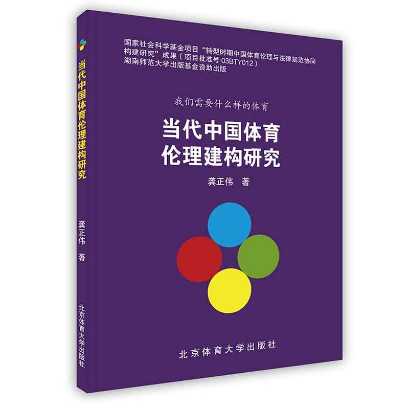 [按需印刷]当代中国体育伦理建构研究
