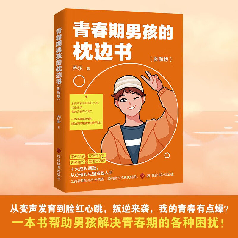 青春期男孩的枕边书 图解版9787557910549