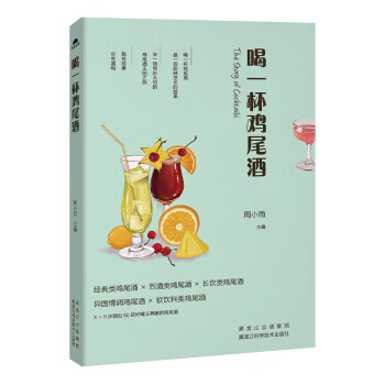 喝一杯鸡尾酒 周小雨 9787538890235 黑龙江科学技术出版社