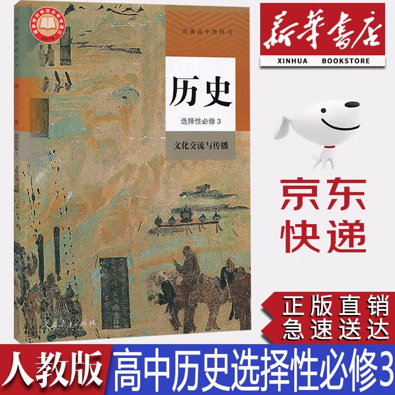 【新华书店正版】2023新版现货高中统编版人教版历史选择性必修三3文化交流与传播课本教材人教版选修三3历史教科书人教版高中历史选修三人民教育出版社