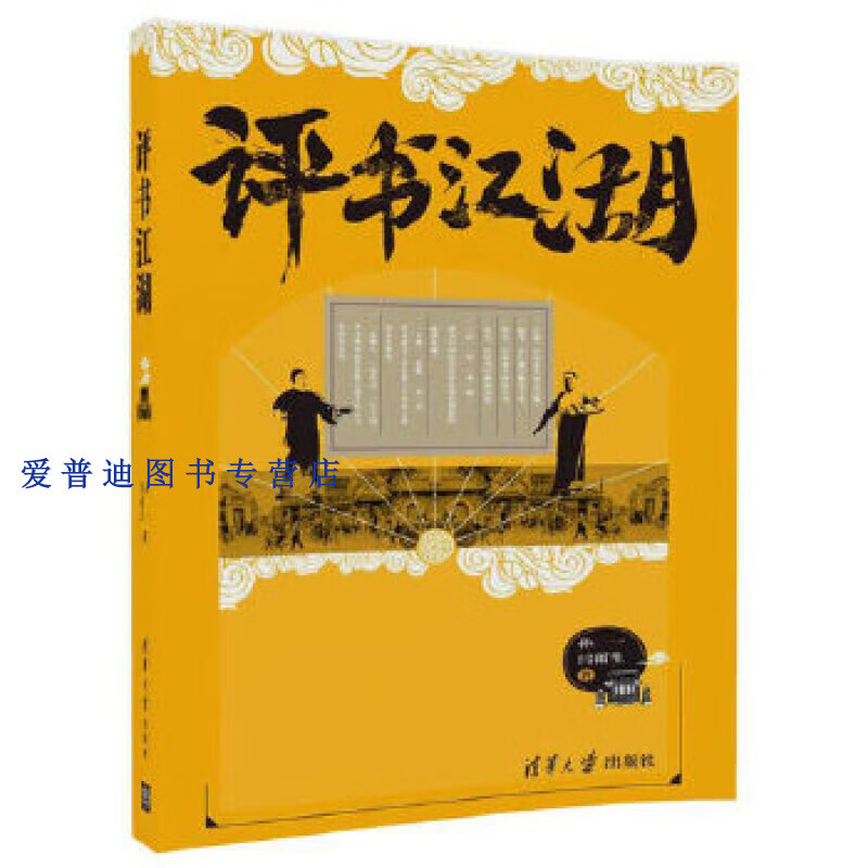 评书江湖 孙一 闫雨生 清华大学出版社 9787302480 孙一,闫雨生【正版