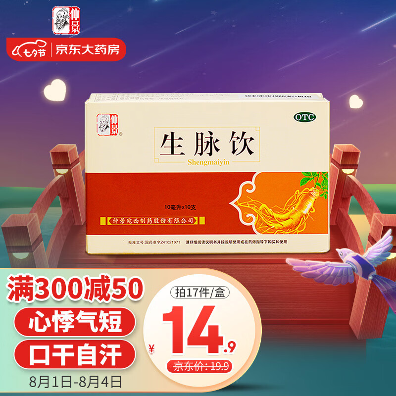 仲景(人参方)生脉饮价格变动,历史趋势与口碑评测