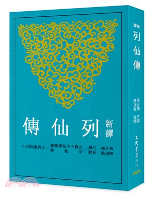 MWXJ 新译列仙传(二版) 三民 台版原版 文学小说