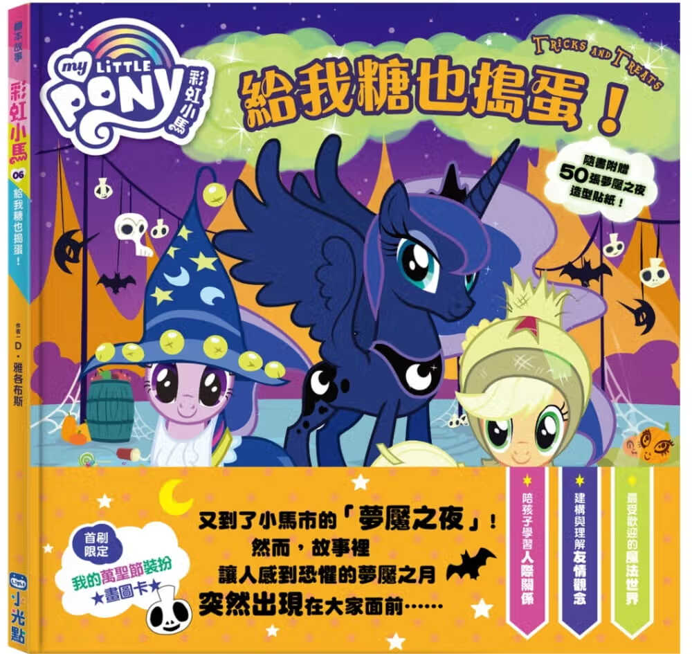QH预售 D-雅各布布斯 彩虹小马06：给我糖也捣蛋！ 小光点