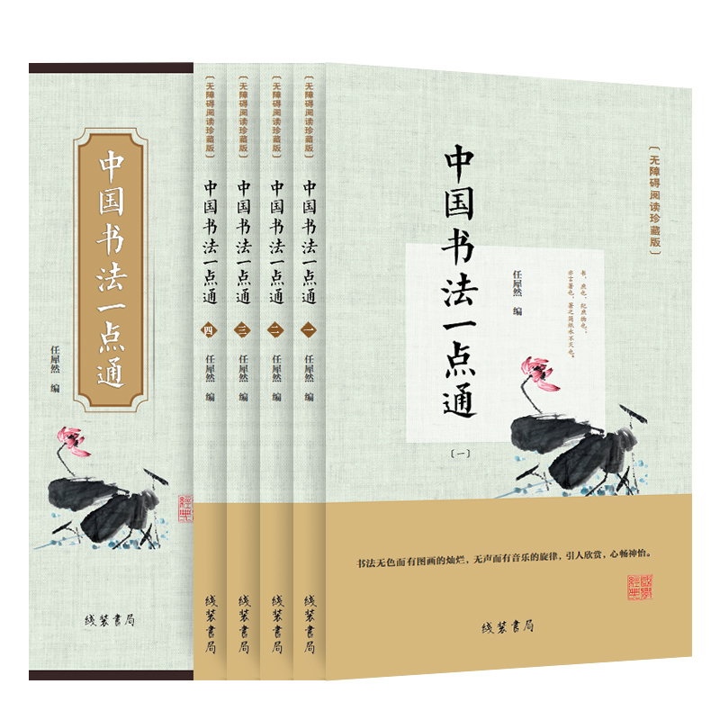 中国书法一点通（无障碍阅读珍藏版 套装全4册）
