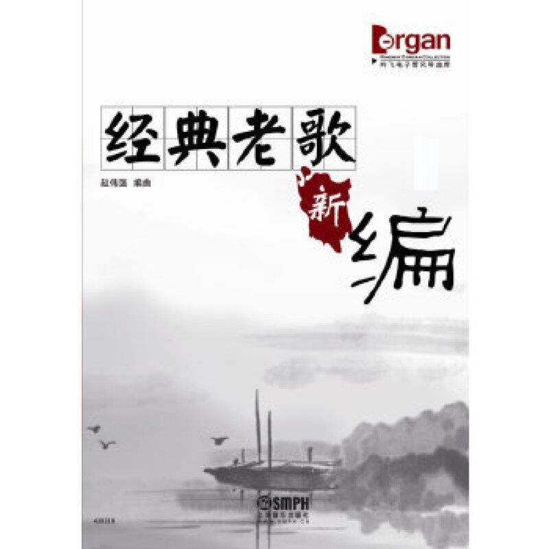 经典老歌新编 吟飞艺术中心【正版书】