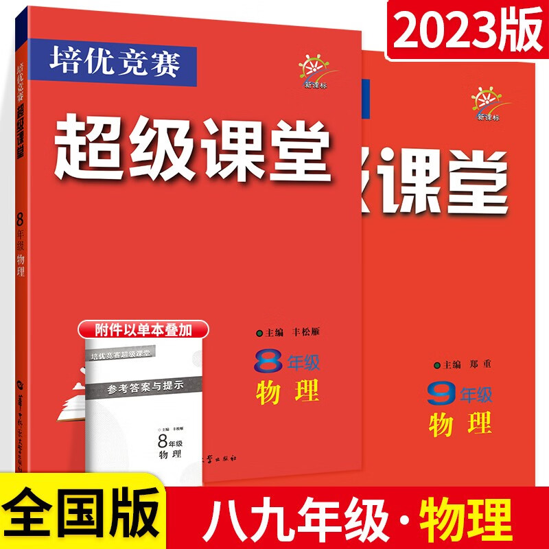 【可选】培优竞赛超级课堂八年级 八九年级物理2本 全国版