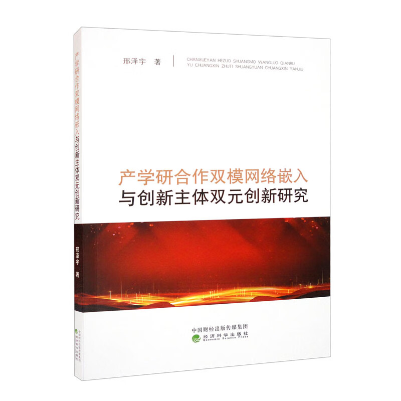 产学研合作双模网络嵌入与创新主体双元创新